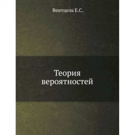 Естественные науки, книга Теория вероятностей