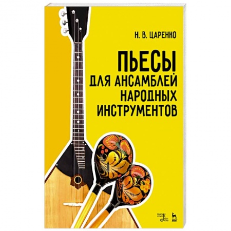 Культура, искусство, книга Пьесы для ансамблей народных инструментов. Ноты