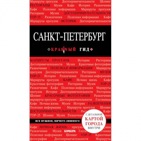 Путеводители по странам, книга Санкт-Петербург. Путеводитель (+ карта)