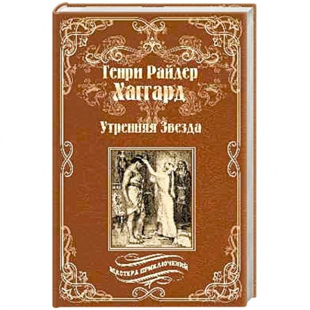 Приключения, книга Утренняя Звезда. Суд фараонов