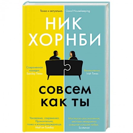 Классика, современная литература, книга Совсем как ты
