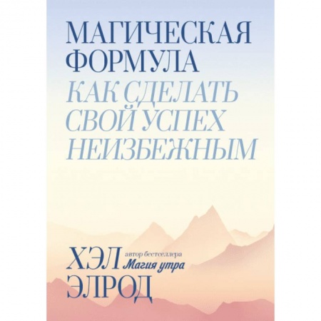 Общественные и гуманитарные науки, книга Магическая формула. Как сделать свой успех неизбежным