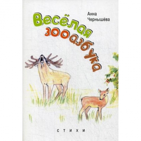 Классика, современная литература, книга Веселая зооазбук