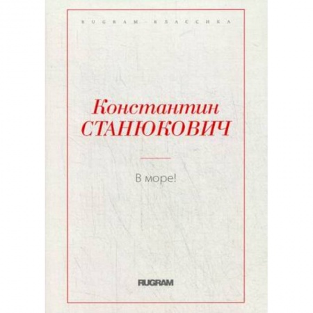 Классика, современная литература, книга В море!