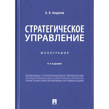 Стратегическое управление. Монография