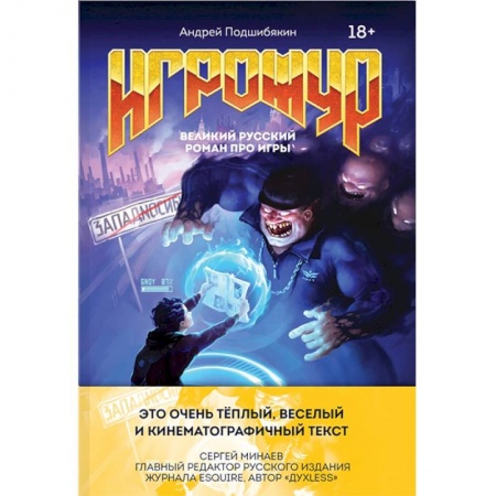 Классика, современная литература, книга Игрожур. Великий русский роман про игры