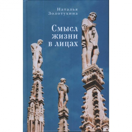 Классика, современная литература, книга Смысл жизни в лицах