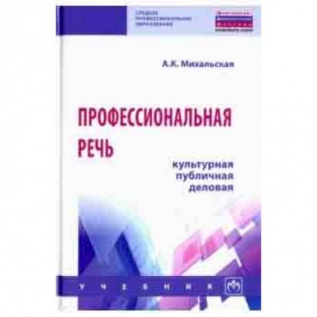 Общественные и гуманитарные науки, книга Профессиональная речь: культурная, публичная, деловая. Учебник