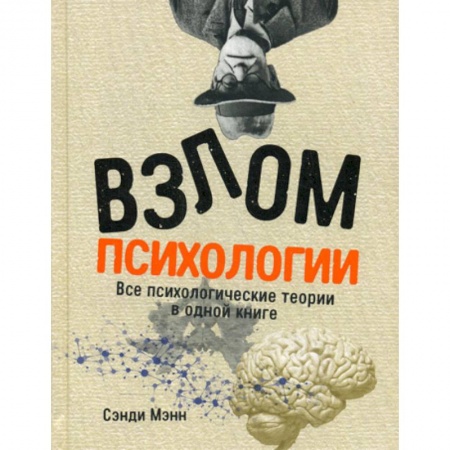Общественные и гуманитарные науки, книга Взлом психологии