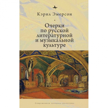 Культура, искусство, книга Очерки по русской литературной и музыкальной культуре