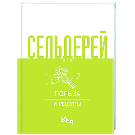 книга Сельдерей. Польза и рецепты с доставкой по Франции Популярная и нетрадиционная медицина, книга Сельдерей. Польза и рецепты