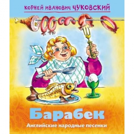 Поэзия для детей, книга Барабек