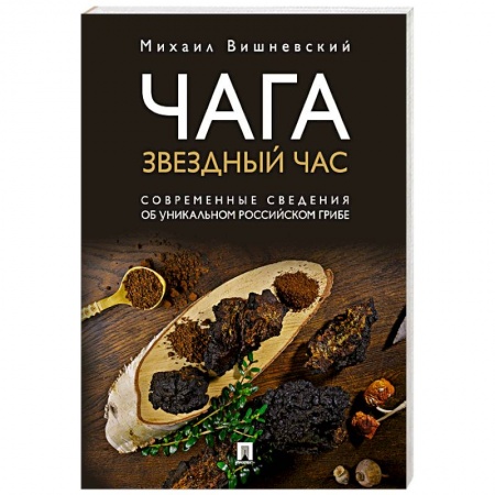 Фармакология. Рецептура. Токсикология, книга Чага:звездный час.Современные сведения об уникальном российском грибе