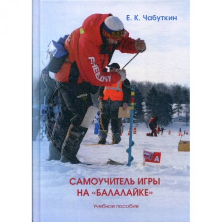 Охота. Рыбалка. Собирательство, книга Самоучитель игры на «Балалайке»