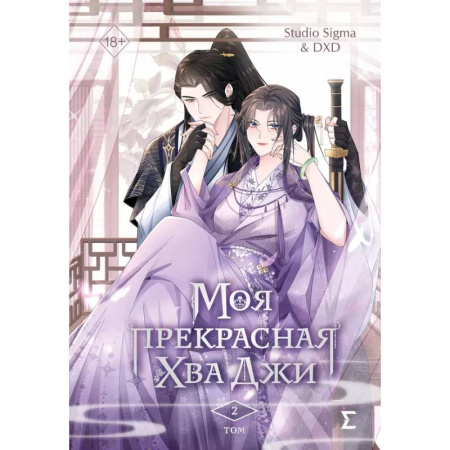 Развлечения. Праздники. Юмор, книга Моя прекрасная Хва Джи. Том 2. Манхва