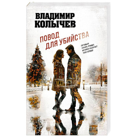 Детективы, триллеры, книга Повод для убийства