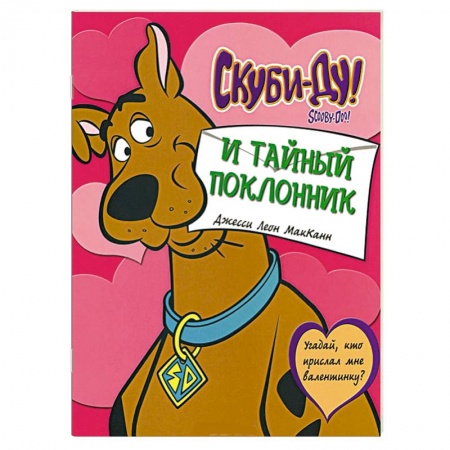 Книги, книга Скуби-ду и тайный поклонник