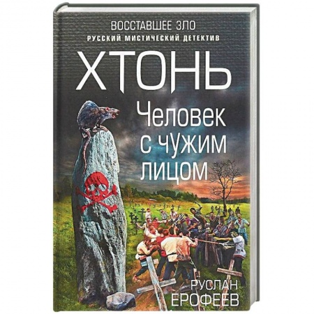 Фантастика, фэнтези, книга Хтонь. Человек с чужим лицом