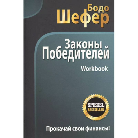 Общественные и гуманитарные науки, книга Законы победителей. Workbook