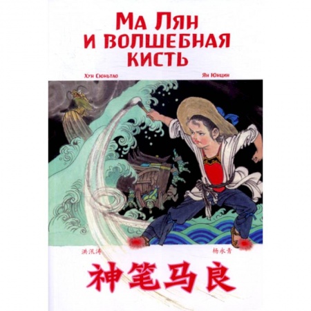 Изучение языков, книга Ма Лян и волшебная кисть