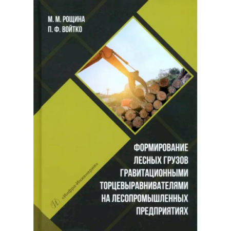 Ветеринария. Животноводство. Сельское хозяйство, книга Формирование лесных грузов гравитационными торцевыравнивателями на лесопромышленных предприятиях: Учебное пособие