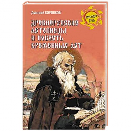 книга Древнерусские летописцы и Повесть временных лет с доставкой по Франции Всемирная история, книга Древнерусские летописцы и Повесть временных лет