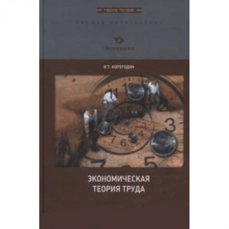 Книги, книга Экономическая теория труда. Учебное  пособие