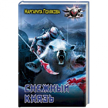 Книги, книга Снежный князь
