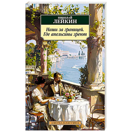 Классика, современная литература, книга Наши за границей. Где апельсины зреют