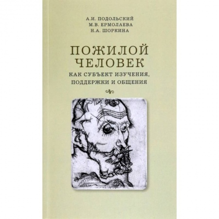 Книги, книга Пожилой человек как субъект изучения, поддержки и общения