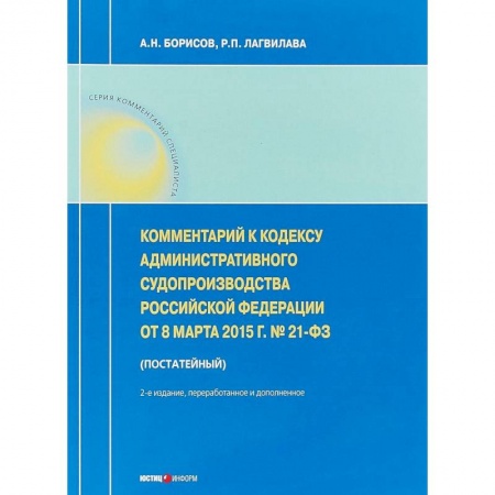 Общественные и гуманитарные науки, книга Комментарий к Кодексу административного судопроизводства РФ от 8 марта 2015 г. №21-ФЗ