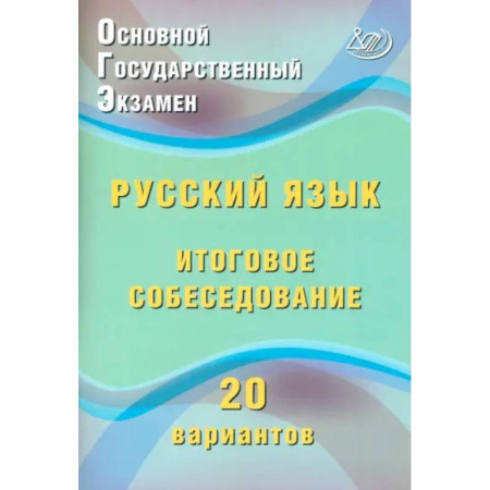 Школьникам и абитуриентам, книга ОГЭ. Русский язык. Итоговое собеседование. 20 вариантов