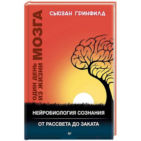 Общественные и гуманитарные науки, книга Один день из жизни мозга. Нейробиология сознания от рассвета до заката