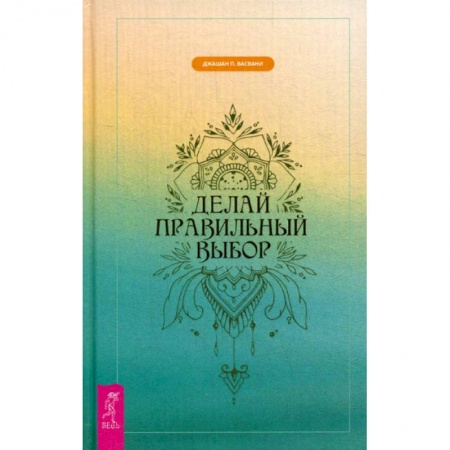 Йога и другие духовные практики, течения, книга Делай правильный выбор