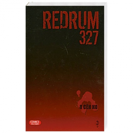 Книги, книга Redrum 327. Том2