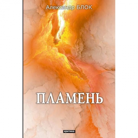 Общественные и гуманитарные науки, книга Пламень