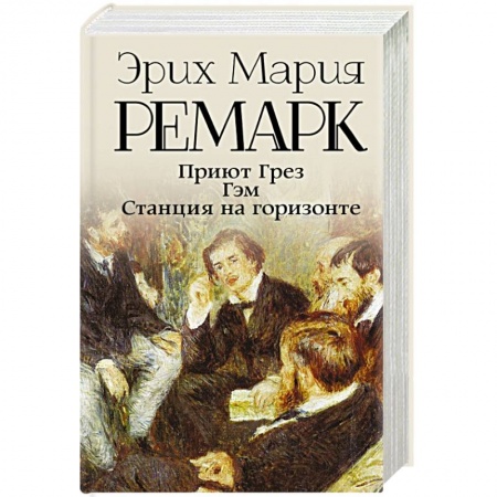 Классика, современная литература, книга Приют Грез (новый перевод). Гэм. Станция на горизонте