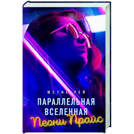 Классика, современная литература, книга Параллельная вселенная Пеони Прайс