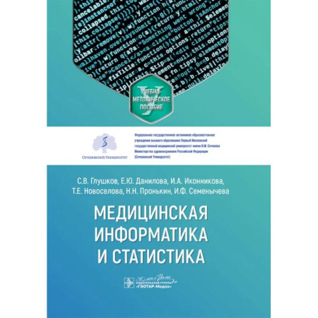 Информационные технологии, книга Медицинская информатика и статистика: учебно-методическое пособие