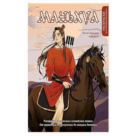 Рисование, живопись, книга Маньхуа. Раскраска по мотивам китайских новелл. От праведных бессмертных до хищных демонов