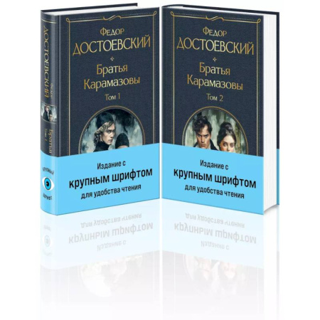 Классика, современная литература, книга Братья Карамазовы (комплект из двух книг с крупным шрифтом)