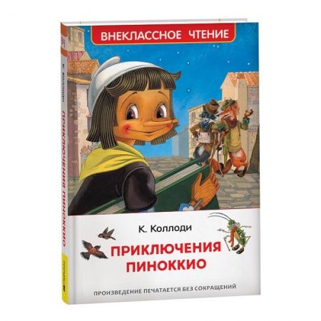 Сказки, книга Приключения Пиноккио