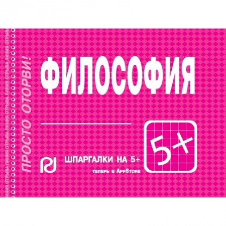 Общественные и гуманитарные науки, книга Философия. Шпаргалка
