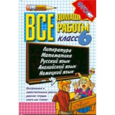 Книги, книга Все домашние работы. 6 класс (к новым учебникам)