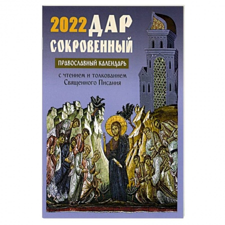 Книги, книга Дар сокровенный: православный календарь 2022. С чтением и толкованием Священного писания.