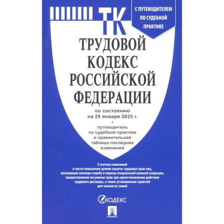 Общественные и гуманитарные науки, книга Трудовой кодекс РФ по состоянию на 29.01.2025 с таблицей изменений