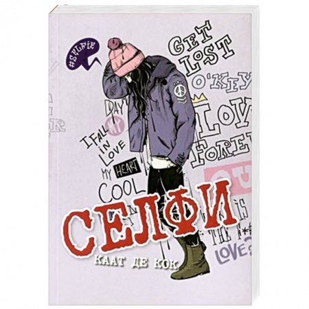 Классика, современная литература, книга Селфи