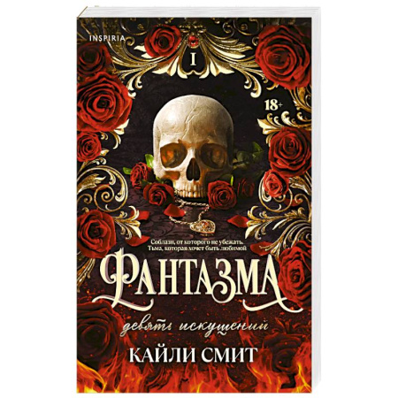 Фантастика, фэнтези, книга Фантазма. Девять искушений