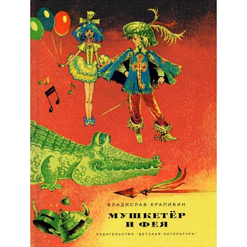 Мушкетер и фея. Три повести о Джонни Воробьеве