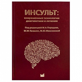 Инсульт: современные технологии диагностики и лечения Инсульт: современные технологии диагностики и лечения